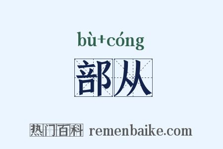 部从是什么意思的图片